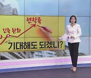 [굿모닝 마켓] "기대해도 되겠니?"…침체 없는 연착륙 기대감