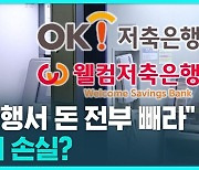 [D리포트] "저축은행서 돈 전부 빼라"…OK · 웰컴저축은행 1조 원대 PF손실?