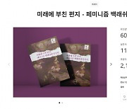 “‘보이루’는 여혐” 교수 ‘페미니즘 책’ 모금 6000만원 육박