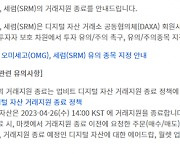 5대 거래소, 오미세고·세럼 상폐 결정···26일 종료