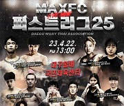 22일 대구서 열리는 맥스FC 퍼스트리그 25, 대진 발표