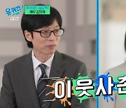 유재석 "김희애와 이웃사촌, 약국서도 만났다"(유퀴즈)[TV캡처]