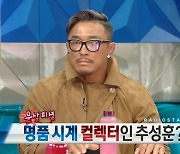 '라스' 억 단위 명품시계만 여러 개? 추성훈 "후배들이 돈 모아 선물도" [TV캡처]