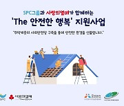 SPC, 아동센터·장애인 작업장 환경개선사업에 5억원 지원