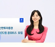 [증시신상품] 신한투자증권, 두드림 공모 ELS 판매