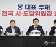 전국 시·도당위원장 회의에서 발언하는 김기현