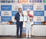 대흥건설, KLPGA 투어 신인 유경민과 후원 계약