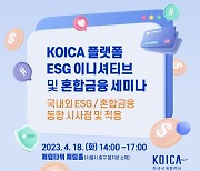 코이카, 민간기업과 손잡고 개도국 ESG 사업 추진 박차