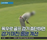 [경제 톡톡톡]폭우로 골프 경기 중단하면 경기 마친 홀만 계산