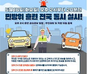 행안부, 내달 16일 '공습대비' 민방위훈련 전국 실시