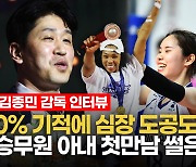 [영상인터뷰] '0% 기적' 김종민 감독 "배유나, 미친듯 플레이"…직접 뽑은 도로공사 MVP는?