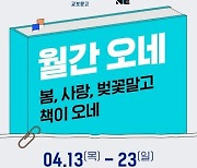 "추천도서가 오네로 오네"…CJ대한통운·교보문고 '월간오네' 이벤트