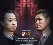 경남FC, 부산과 첫 낙동강 더비 임박… 설기현 "수비 보완됐다"