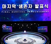 '보이즈 플래닛', 파이널 진출할 최후의 18인 공개된다