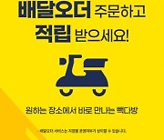 빽다방, ‘멤버십 앱’ 강화…고객 편의 서비스 확대