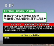 日 뒤흔든 北 미사일 대피경보, 이번에도 오보…정확성 논란