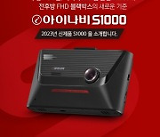 팅크웨어, '아이나비 S1000' 판매 시작