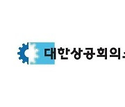 6년만의 '한일상의 회장단회의' 6월 9일 부산서 개최