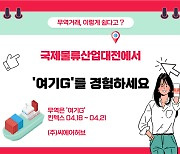 씨에어허브, 국제물류산업대전서 물류관리솔루션 ‘여기G’ 소개