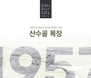 산수골 목장, 배민B마트서 돼지고기 양념육고추장· 간장반반팩 특가 이벤트 진행