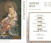 '천년의 빛을 깨우다' 불교미술을 이어가는 명장들 展