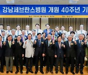 강남세브란스병원, 개원 40주년 맞아 기념식 등 다양한 행사 열어