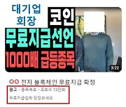 "대기업이 투자한 대박 코인" 유튜브 채널에 속지 마세요