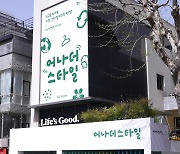 '옷도 자연도 깨끗하게' LG전자, 서울 연남동에 '스타일러' 홍보관 운영