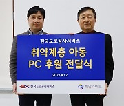 [Biz & Now] 도공서비스, 취약계층 아동에 PC 후원