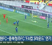 오늘 강원FC-충북청주FC ‘FA컵 3라운드’ 연기