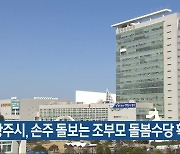 광주시, 손주 돌보는 조부모 돌봄수당 확대