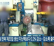 2월 전북 제조업 생산 지난해보다 0.2% 감소…감소폭 줄어