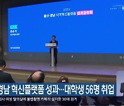 울산·경남 혁신플랫폼 성과…대학생 56명 취업