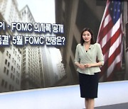 美 3월 CPI·FOMC 의사록 공개...'인상 vs 동결’ 5월 FOMC 전망은?