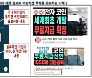 “OO전자 총수가 투자한 코인이다”…가짜 코인 사기 주의