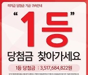 "작년 5월 추첨 로또 1등 당첨금 35억·23억원 찾아가세요"