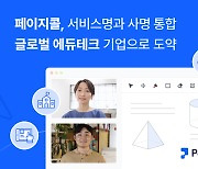 페이지콜, 서비스명과 사명 통합… ‘글로벌 에듀테크 도약’