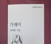 문태준 시집 <가재미>를 통해 느끼는 성찰과 위로