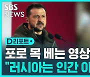 [D리포트] 우크라 포로 참수 영상 파장…"IS와 다름없어"