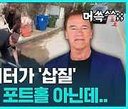 [D리포트] 터미네이터가 '삽질'…"어? 그거 포트홀 아닌데"