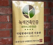 신축 공립학교도 녹색건축인증 의무화