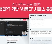 스파르타코딩클럽, 챗GPT 기반 'AI튜터' 서비스 출시