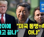 [영상] "시진핑 엉덩이에 키스" 트럼프 원색 비난에 마크롱 반응은?