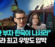 [영상] 폴란드 총리 "한국 포탄 우크라 지원토록 미국 개입해야"