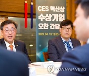 'CES 혁신상 수상기업 간담회'