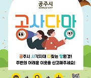 "위기가구 제보하세요" 공주시, 카카오톡 채널 '공사다망' 운영