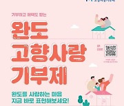 완도군, 고향사랑기부제 활성화 '삼삼한 이벤트'