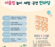 강북구육아종합지원센터, 어린이날 맞아 어울림 놀이·체험·공연 한마당 개최