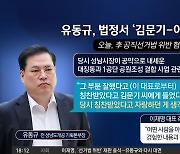 “김문기, 李 칭찬 받았다 자랑”…유동규, 이재명과 2차 대면