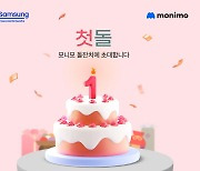 삼성금융네트웍스, '모니모' 첫 생일 맞이 이벤트 진행